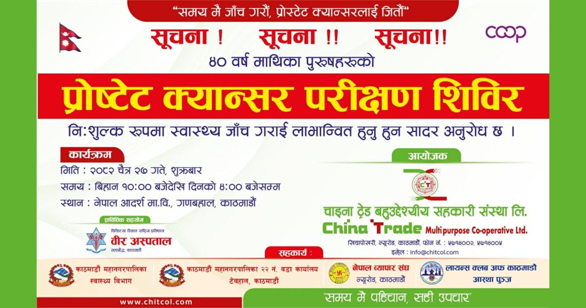 निःशुल्क प्रोष्टेट क्यान्सर परीक्षण शिविर गर्दै चाइना ट्रेड सहकारी